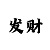 五分快3倍投怎么投